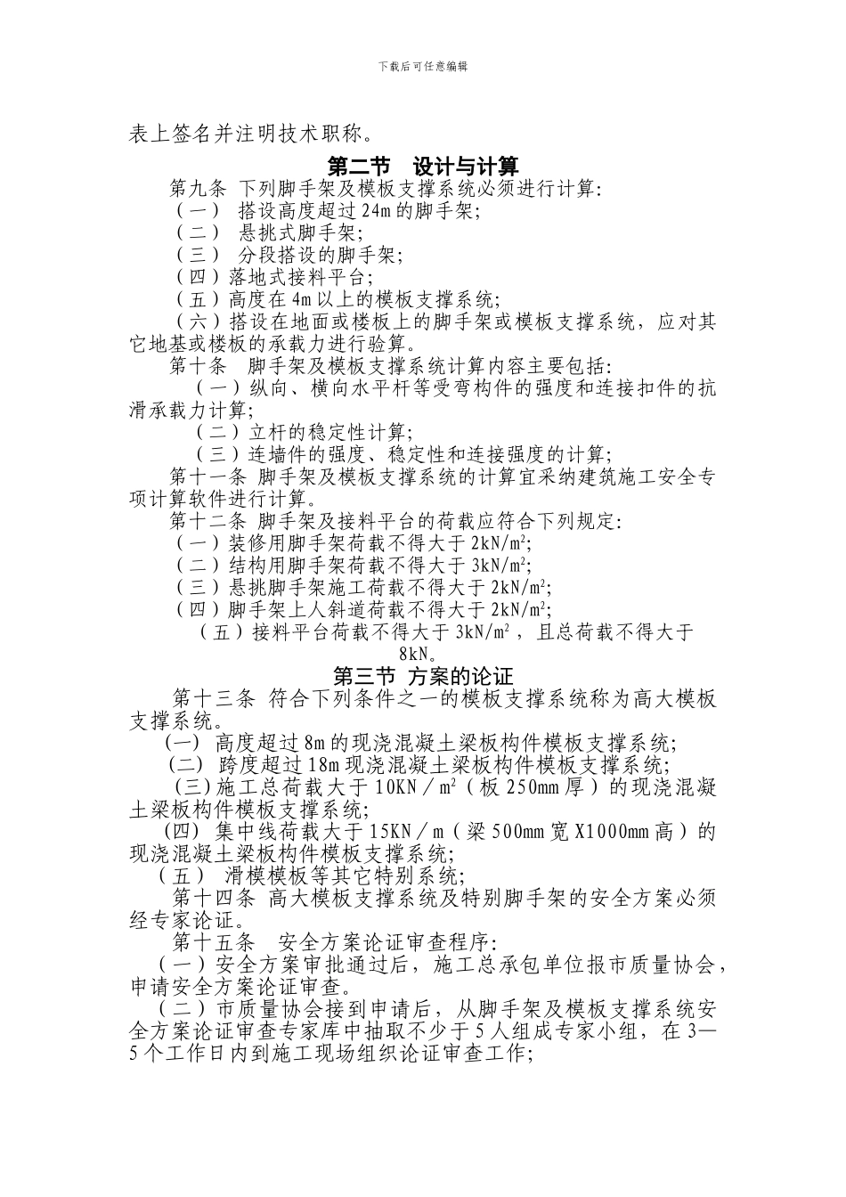 08.2.19修改建筑工程脚手架及模板支撑系统安全管理规定_第2页