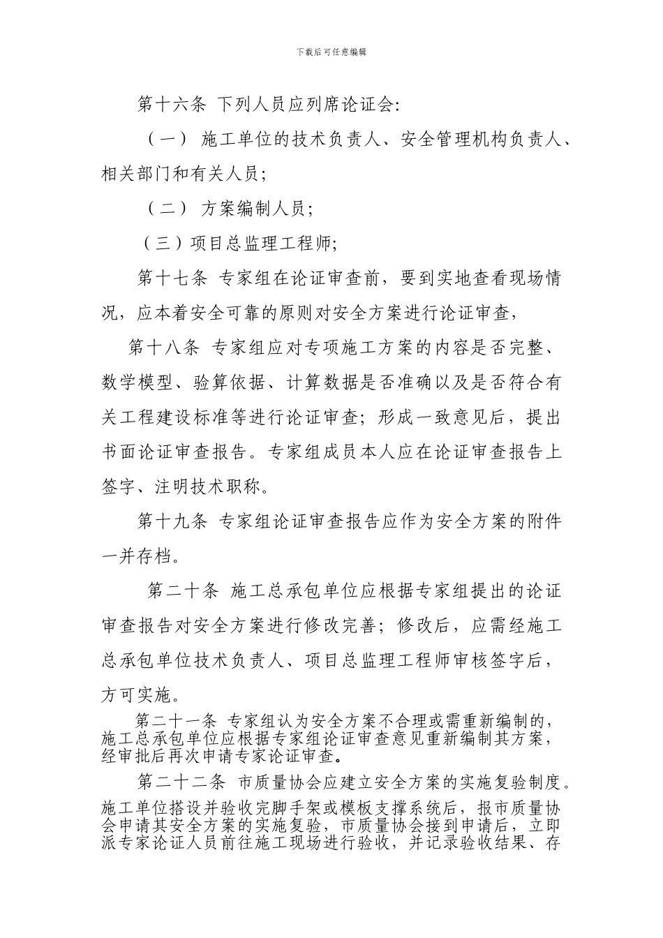 08.2.19修改建筑工程脚手架及模板支撑系统安全管理规定_第3页