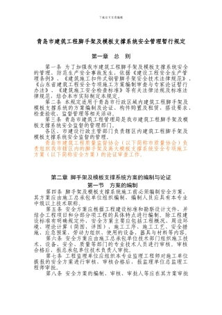 08.2.19修改建筑工程脚手架及模板支撑系统安全管理规定