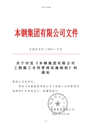08.本钢集团有限公司工程施工合同管理实施细则
