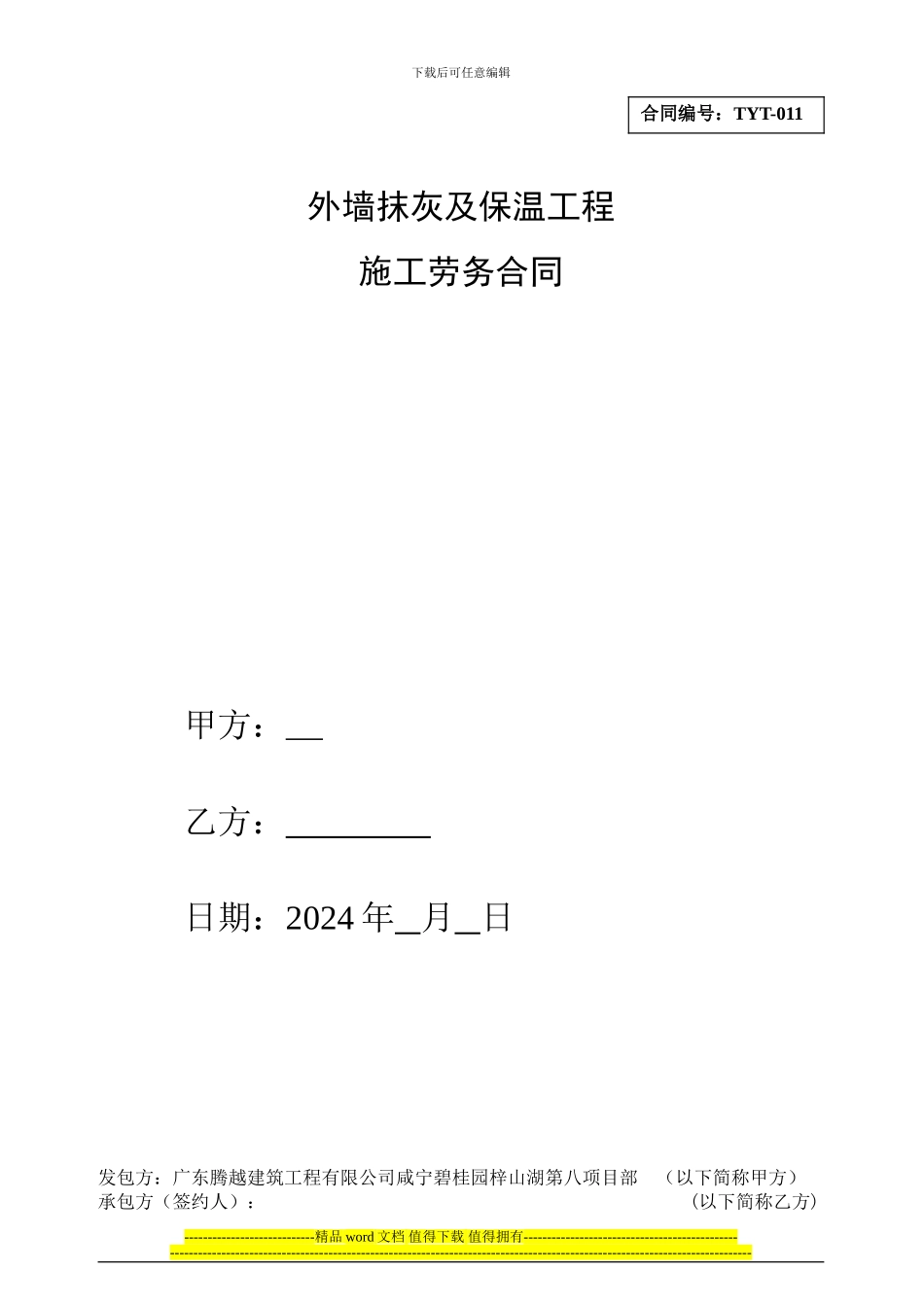0825内外墙抹灰工程劳务分包合同_第1页