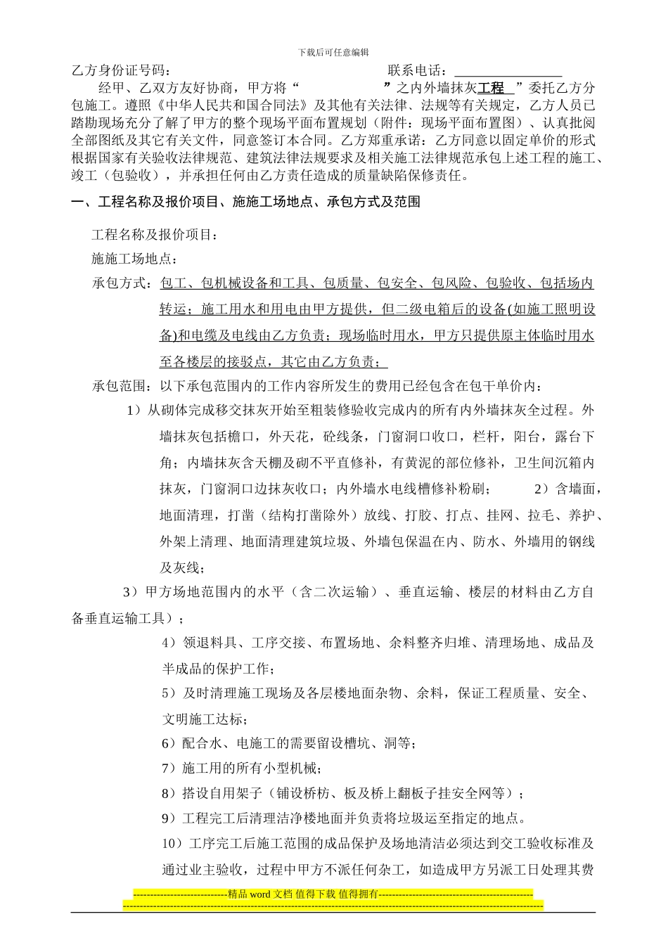 0825内外墙抹灰工程劳务分包合同_第2页