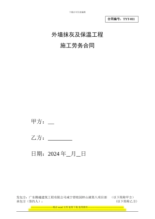 0825内外墙抹灰工程劳务分包合同