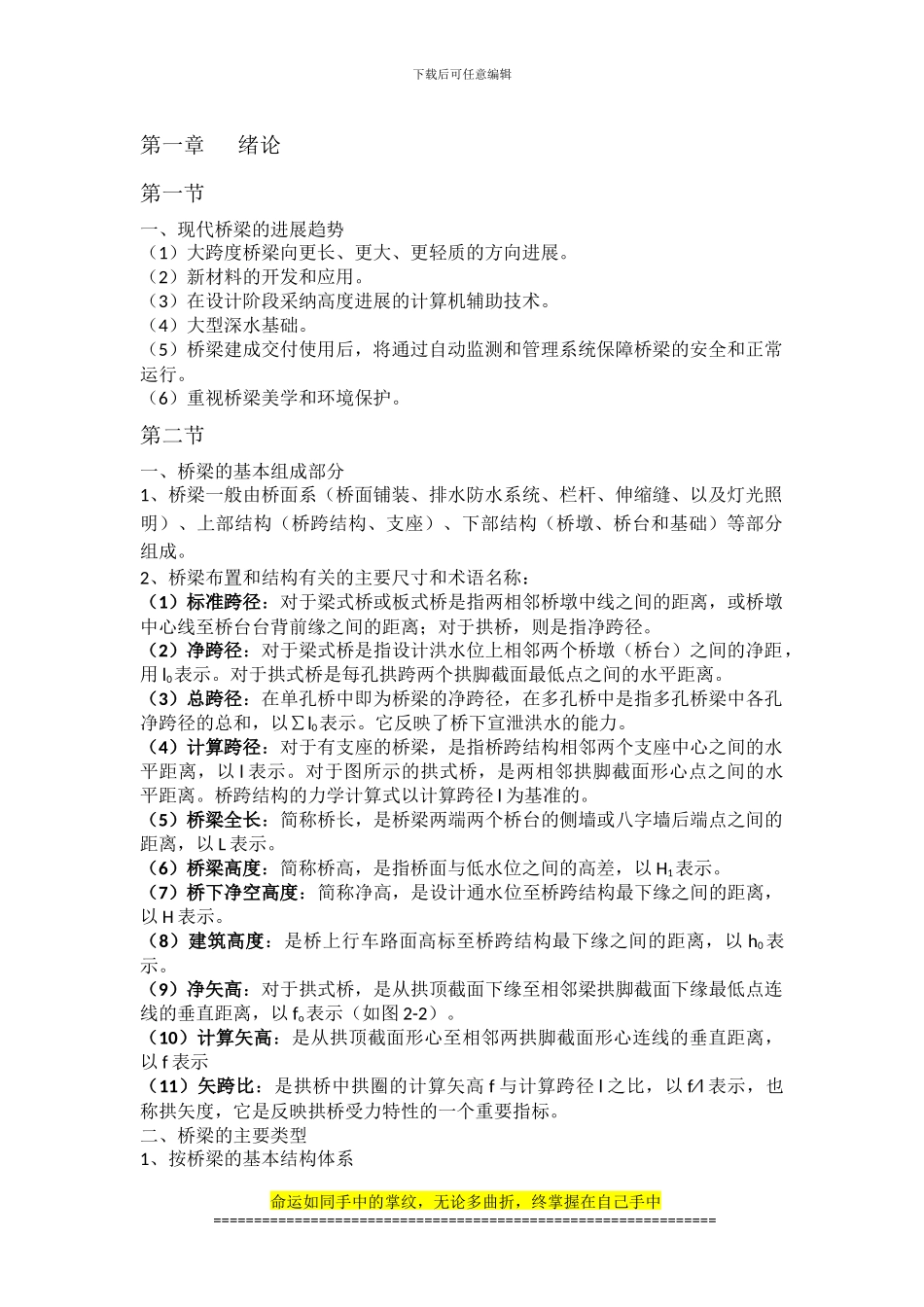 08272自考桥梁工程总结第一章---绪论_第1页