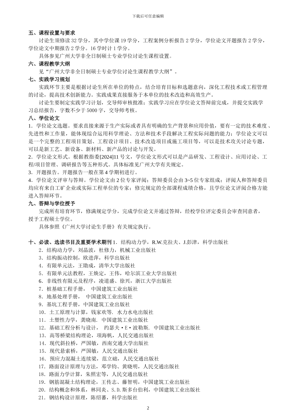 085213建筑与土木工程硕士专业学位研究生培养方案_第2页