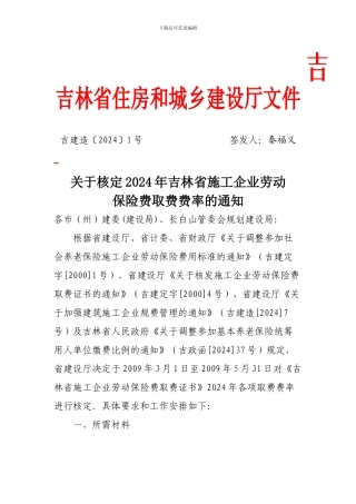 085-2024关于核定2024年吉林省施工企业劳动
