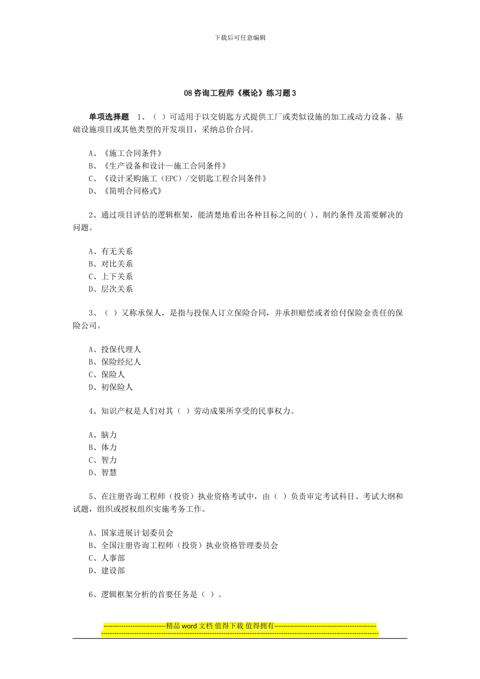 08咨询工程师《概论》练习题3_第1页