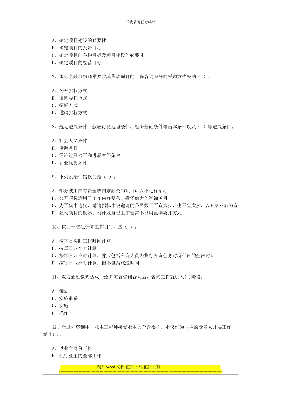 08咨询工程师《概论》练习题3_第2页