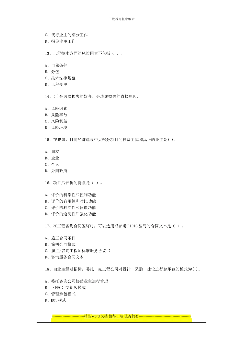 08咨询工程师《概论》练习题3_第3页