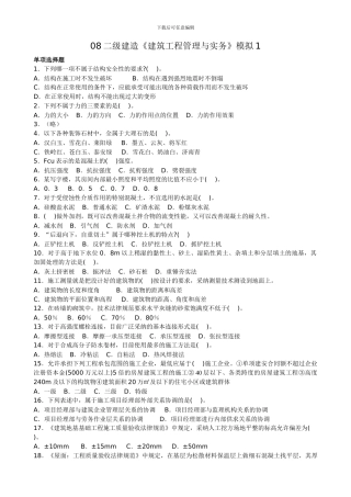 08二级建造《建筑工程管理与实务》模拟1
