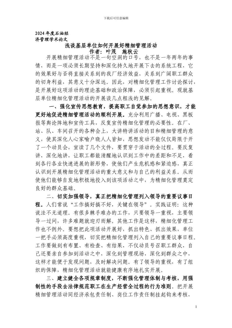 08工程大队精细化管理论文_第1页