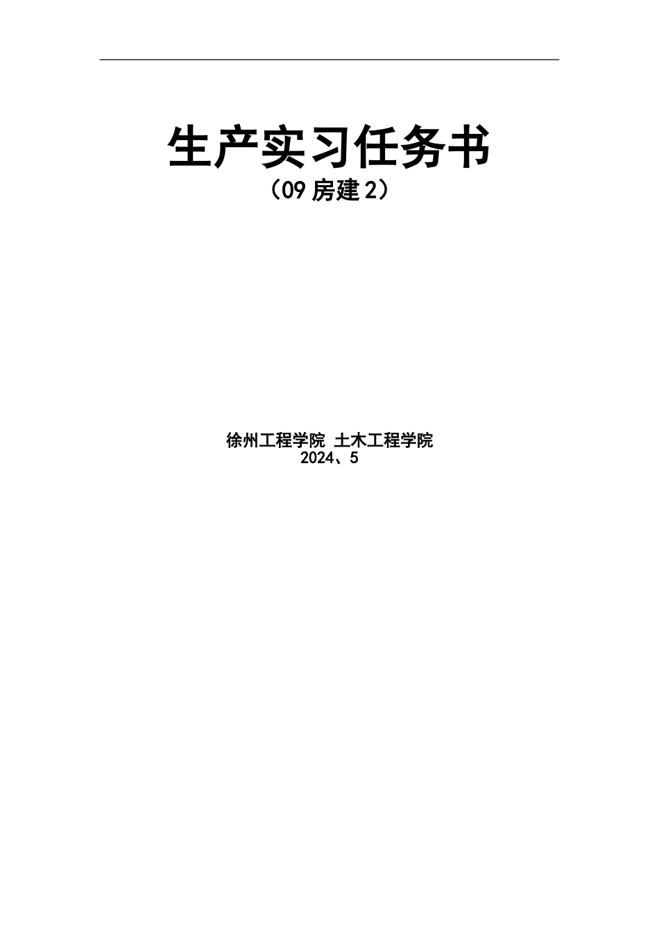 08土本1生产实习-任务书2024.5_第1页
