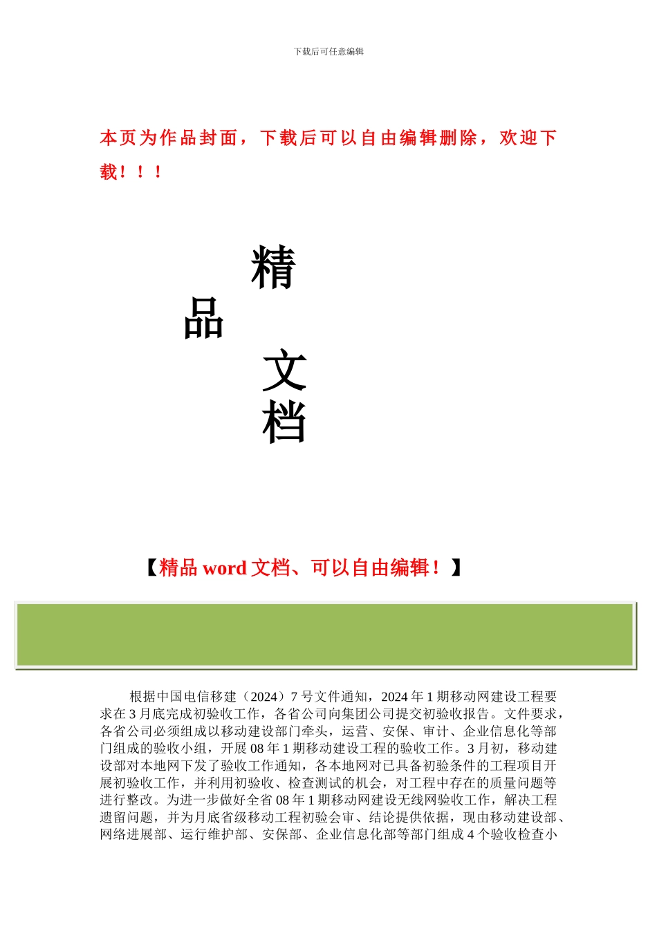 08年1期移动建设无线网工程验收检查方案0326_第1页