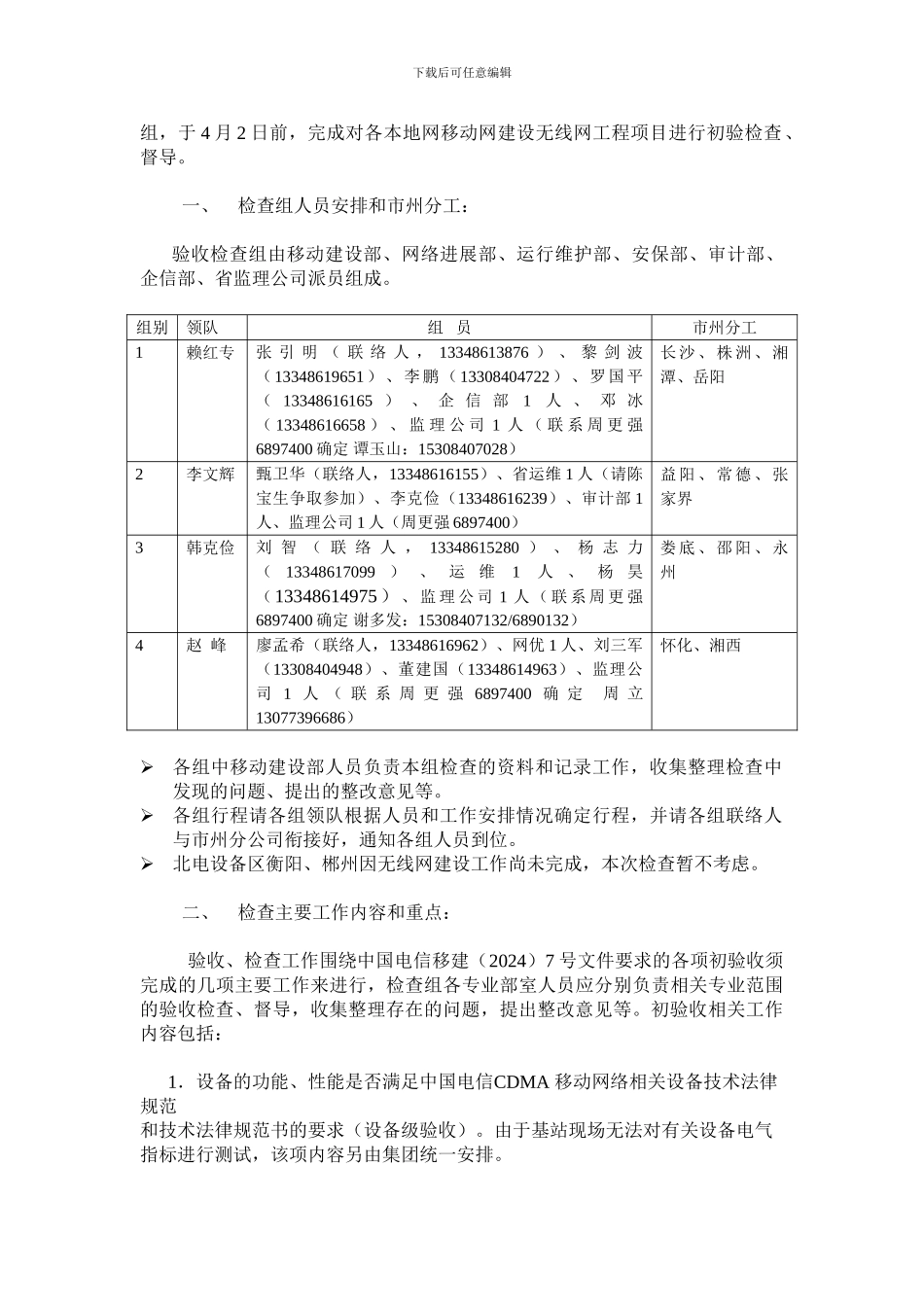 08年1期移动建设无线网工程验收检查方案0326_第2页