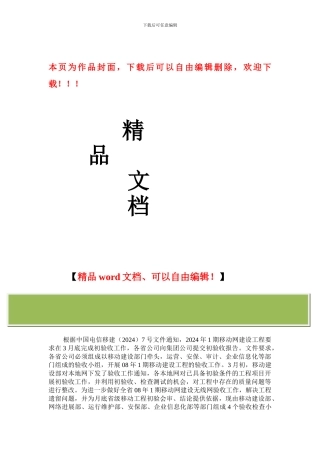08年1期移动建设无线网工程验收检查方案0326
