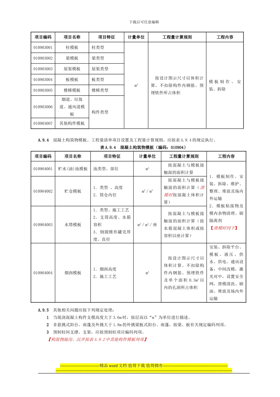 08工程量清单规范措施清单项目及计算规则_第3页