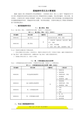 08工程量清单规范措施清单项目及计算规则