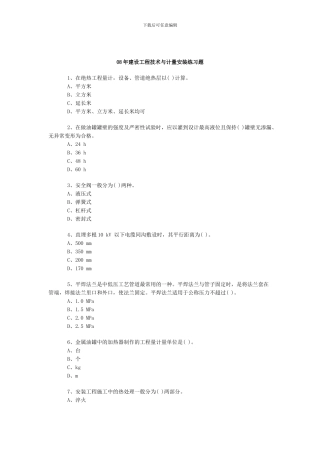 08年建设工程技术与计量安装练习题