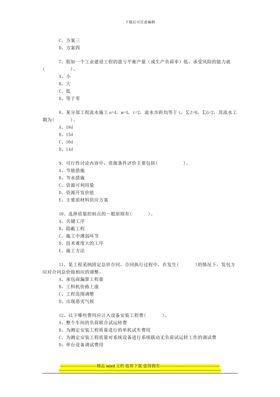 08年建设工程质量、投资、进度控制练习_第2页