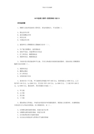 08年监理工程师《投资控制》练习9