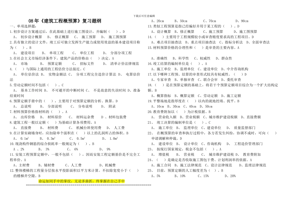 08年《建筑工程概预算》复习题纲_第1页