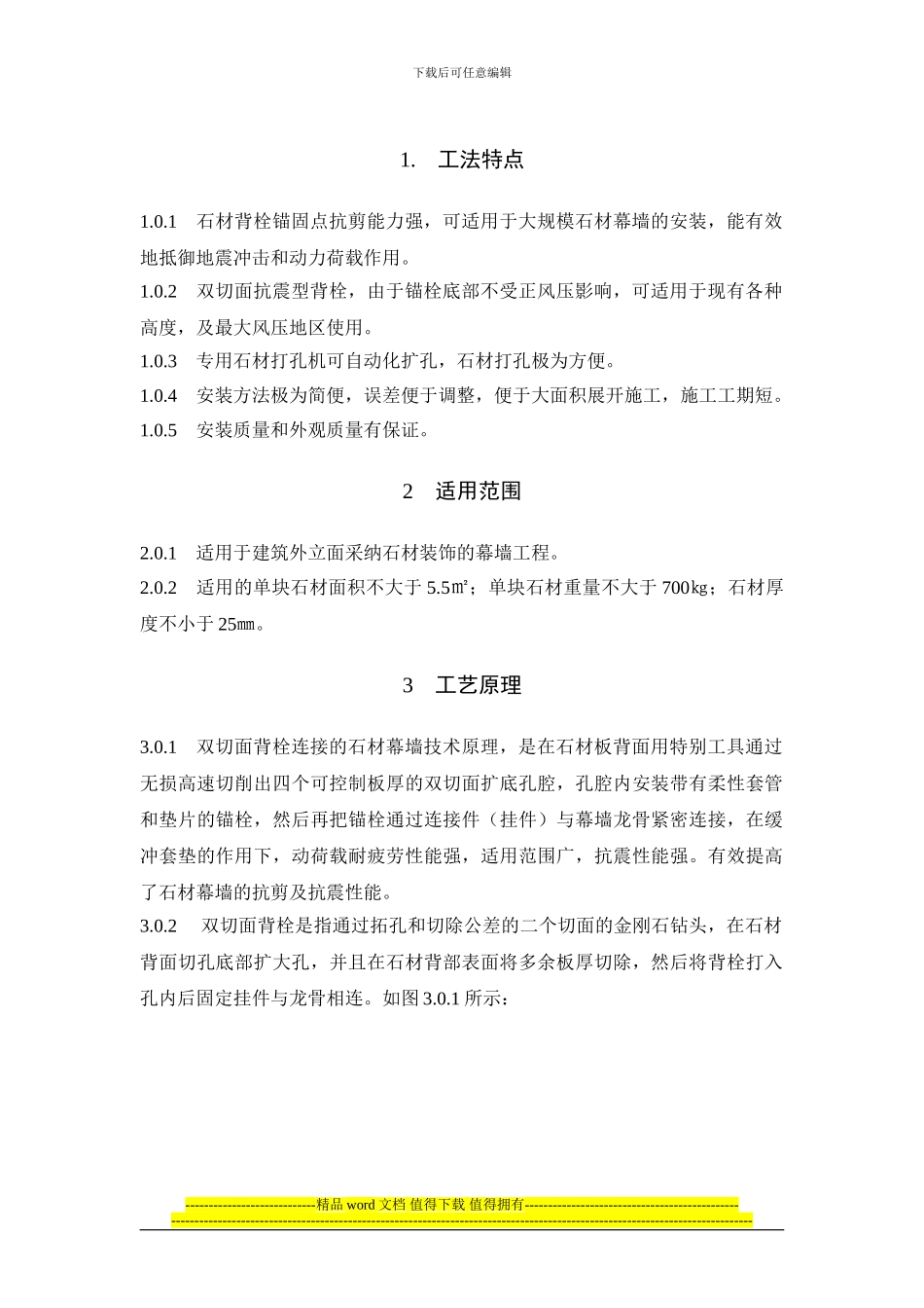 08石材双切面背栓式干挂施工工法_第1页