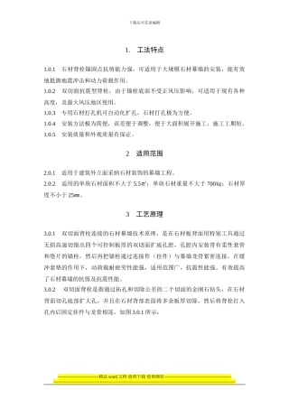 08石材双切面背栓式干挂施工工法