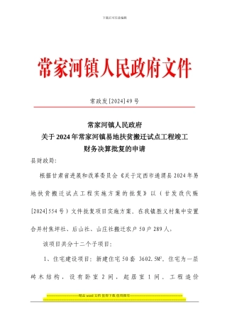 08易地搬迁项目竣工财务决算批复的申请