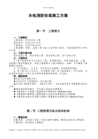 08水电消防安装施工方案