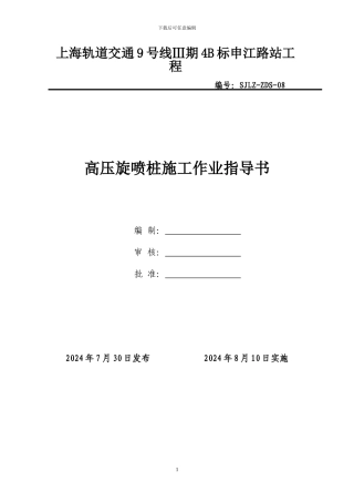 08旋喷桩施工作业指导书