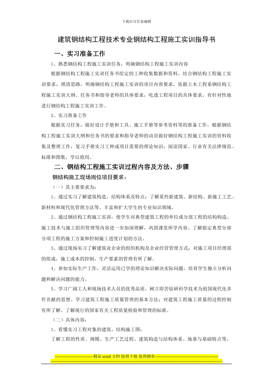 08钢结构工程施工实训项目指导书_第1页