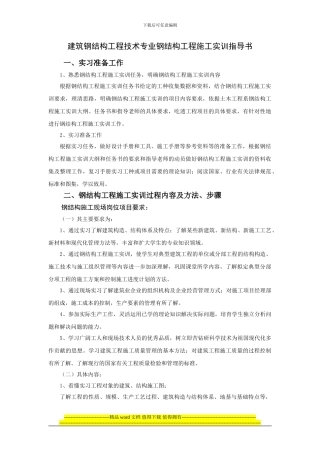 08钢结构工程施工实训项目指导书