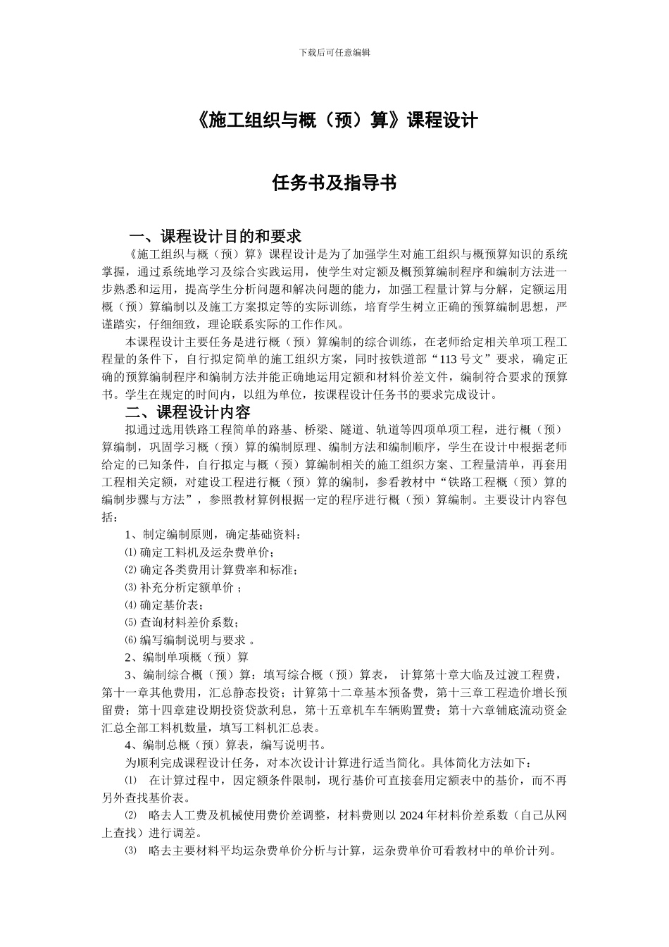 08铁工及城轨《施工组织与概预算》课程设计_第1页