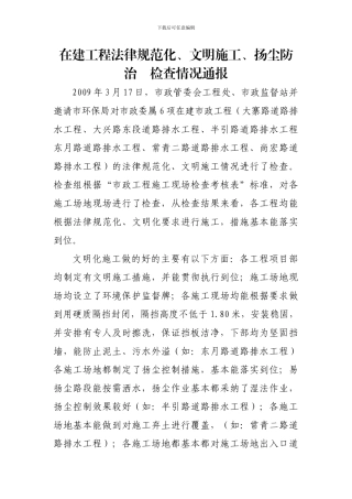 090317在建工程规范化、文明施工检查情况通报