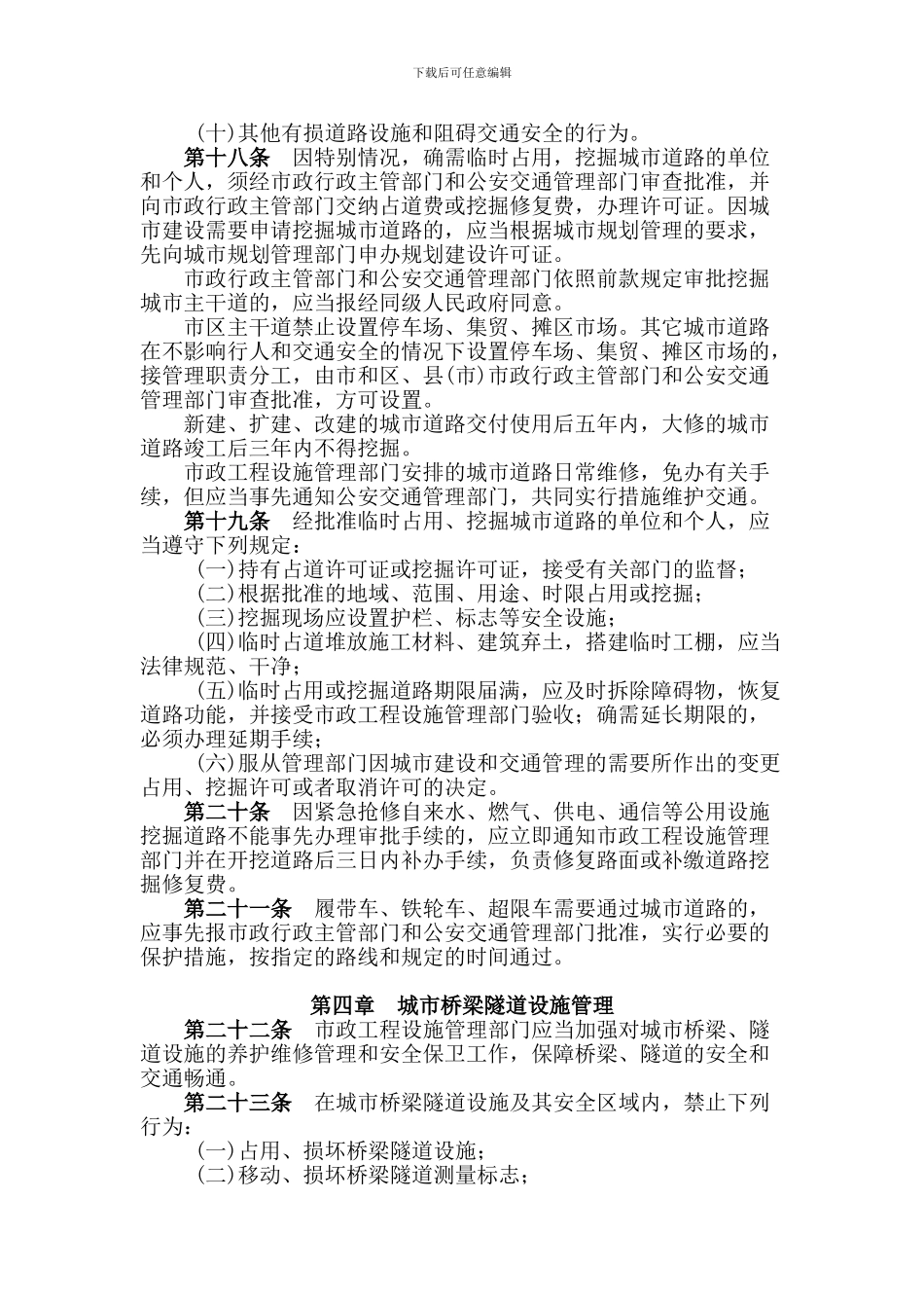 09-重庆市市政工程设施管理条例_第3页