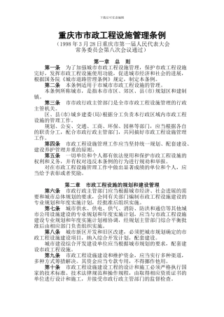 09-重庆市市政工程设施管理条例