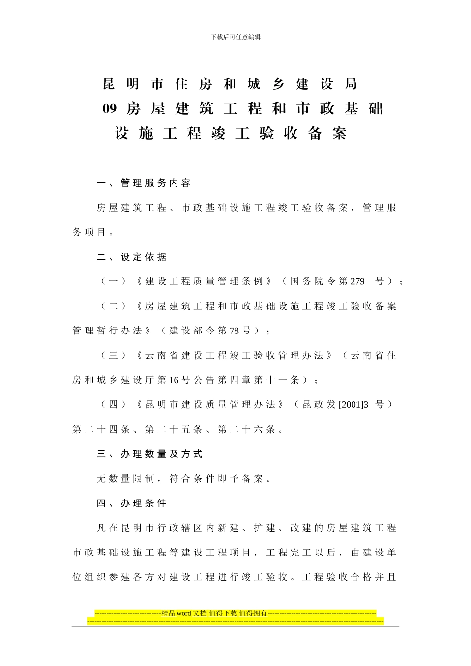 09-房屋建筑工程和市政基础设施工程竣工验收备案-1_第1页