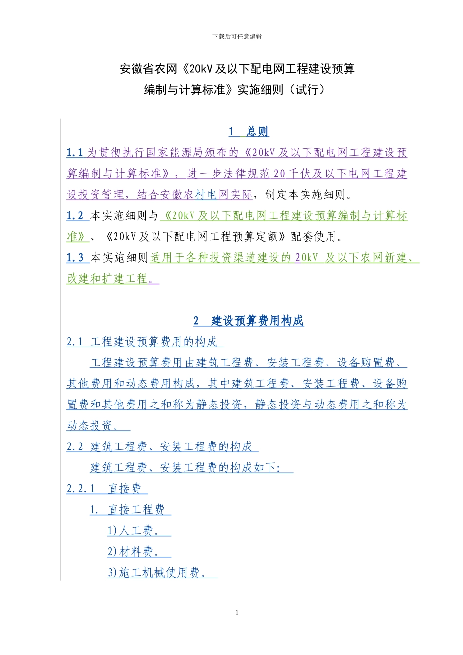 090813安徽省农网《20kV及以下配电网工程建设预算编制与计算标准》实施细则_第1页