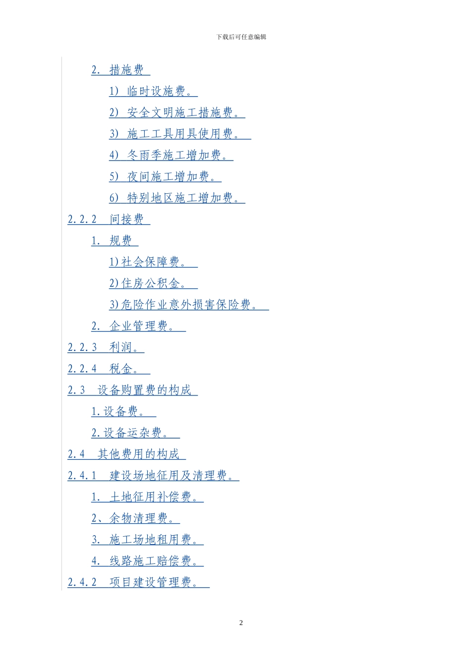 090813安徽省农网《20kV及以下配电网工程建设预算编制与计算标准》实施细则_第2页