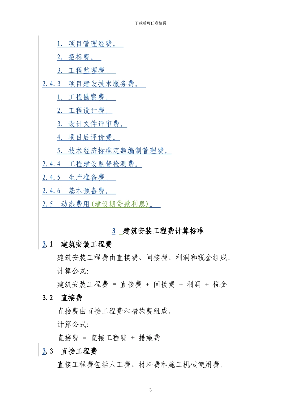 090813安徽省农网《20kV及以下配电网工程建设预算编制与计算标准》实施细则_第3页