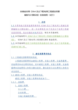 090813安徽省农网《20kV及以下配电网工程建设预算编制与计算标准》实施细则