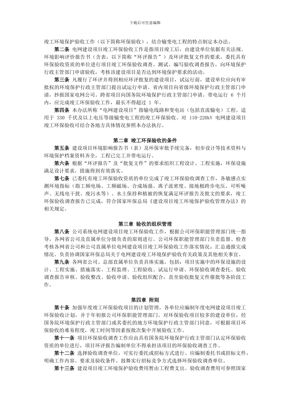 09、国家电网公司电网建设项目竣工环境保护验收暂行办法_第2页
