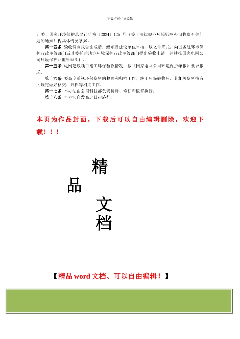 09、国家电网公司电网建设项目竣工环境保护验收暂行办法_第3页