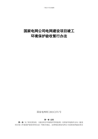 09、国家电网公司电网建设项目竣工环境保护验收暂行办法
