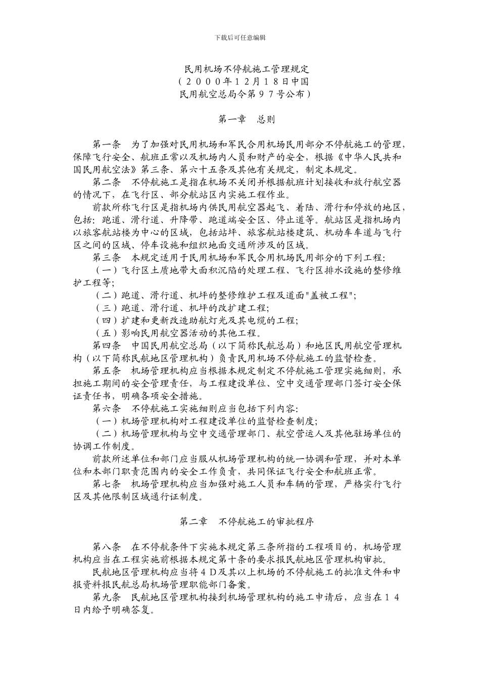 097号令民用机场不停航施工管理规定_第1页