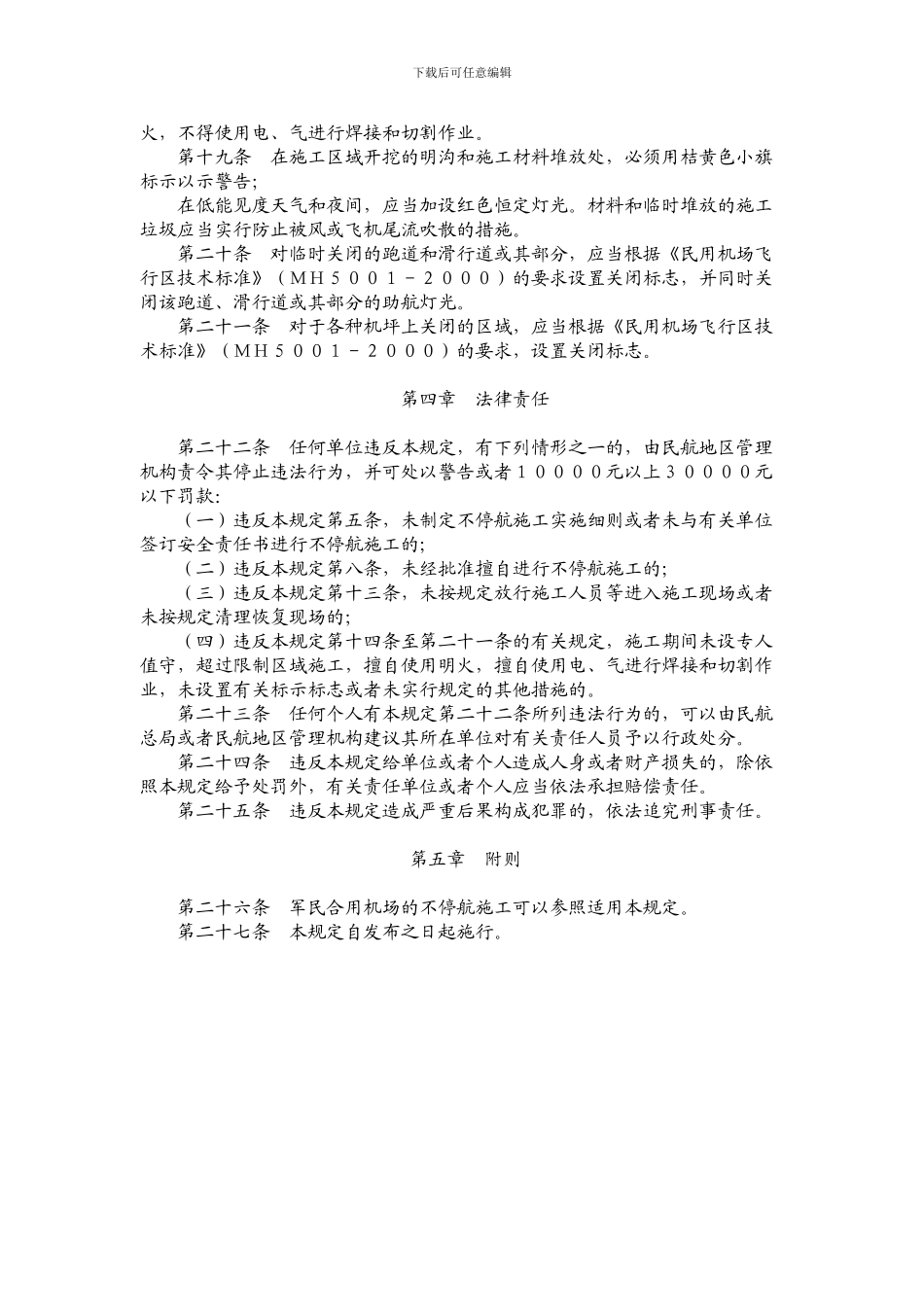 097号令民用机场不停航施工管理规定_第3页