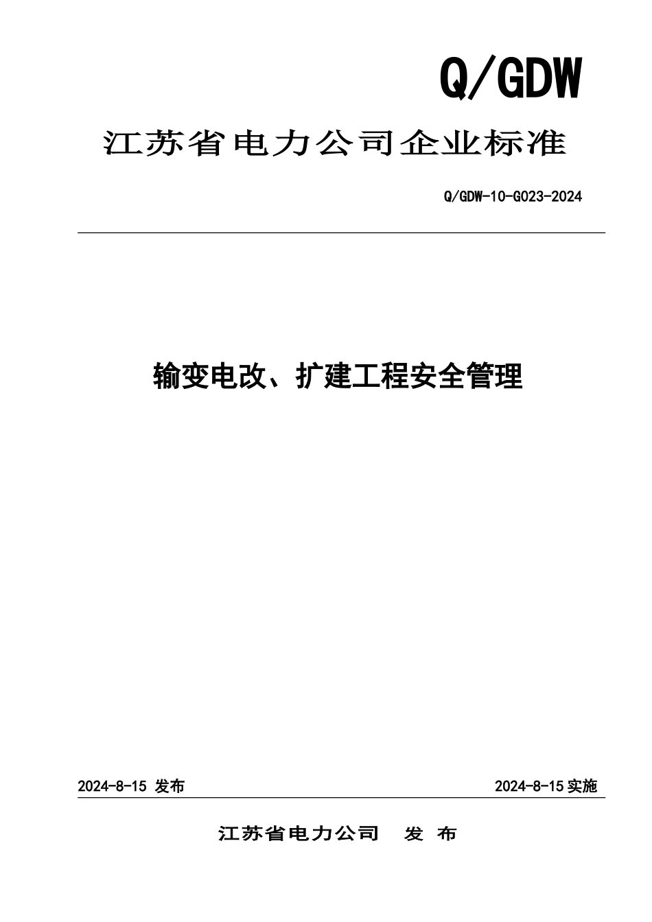 090815输变电改扩建工程的安全管理_第1页