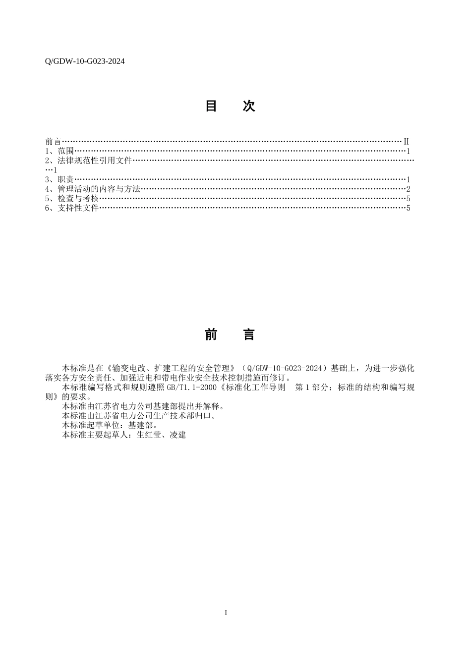 090815输变电改扩建工程的安全管理_第2页