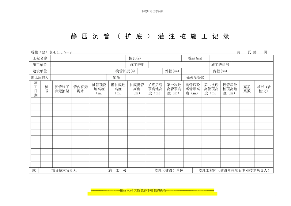 092静压沉管灌注桩施工记录_第1页