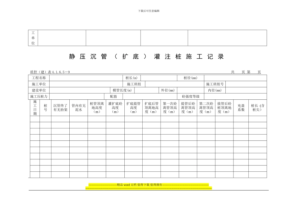 092静压沉管灌注桩施工记录_第2页